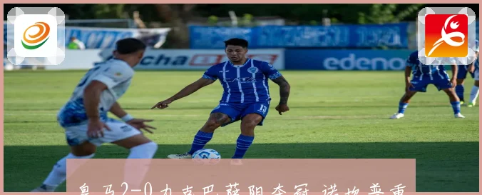 皇马2-0力克巴萨阻夺冠 诺坎普重演94年惨痛记忆