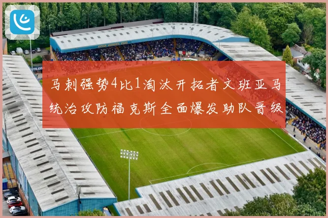 马刺强势4比1淘汰开拓者文班亚马统治攻防福克斯全面爆发助队晋级次轮