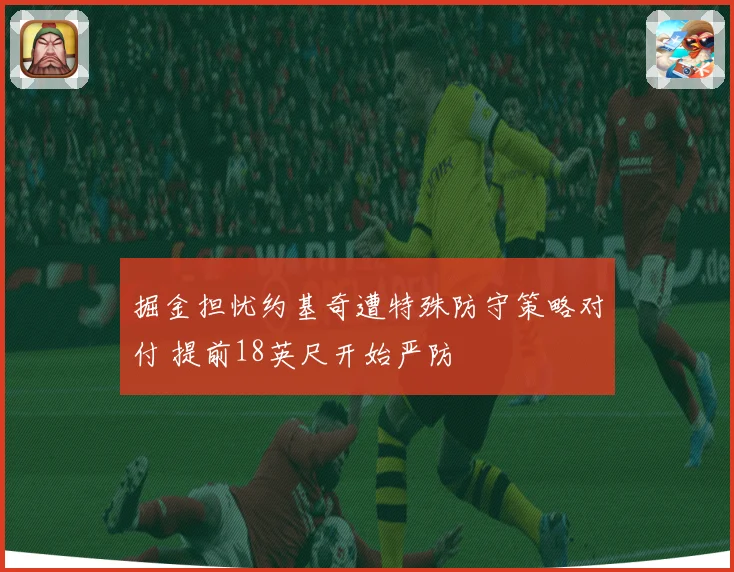 掘金担忧约基奇遭特殊防守策略对付 提前18英尺开始严防