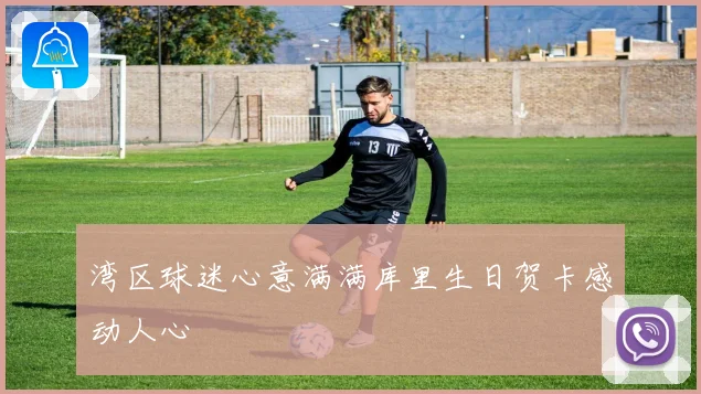 湾区球迷心意满满库里生日贺卡感动人心