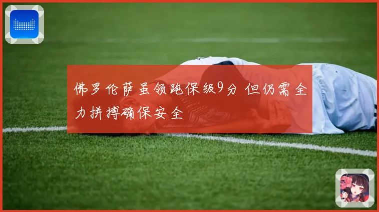 佛罗伦萨虽领跑保级9分 但仍需全力拼搏确保安全