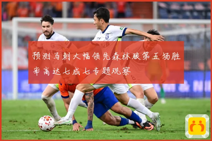 预测马刺大幅领先森林狼第五场胜率高达七成七专题观察