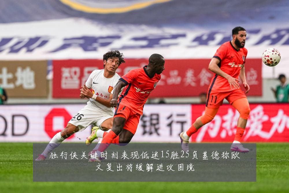 独行侠关键时刻表现低迷15胜25负基德称欧文复出将缓解进攻困境
