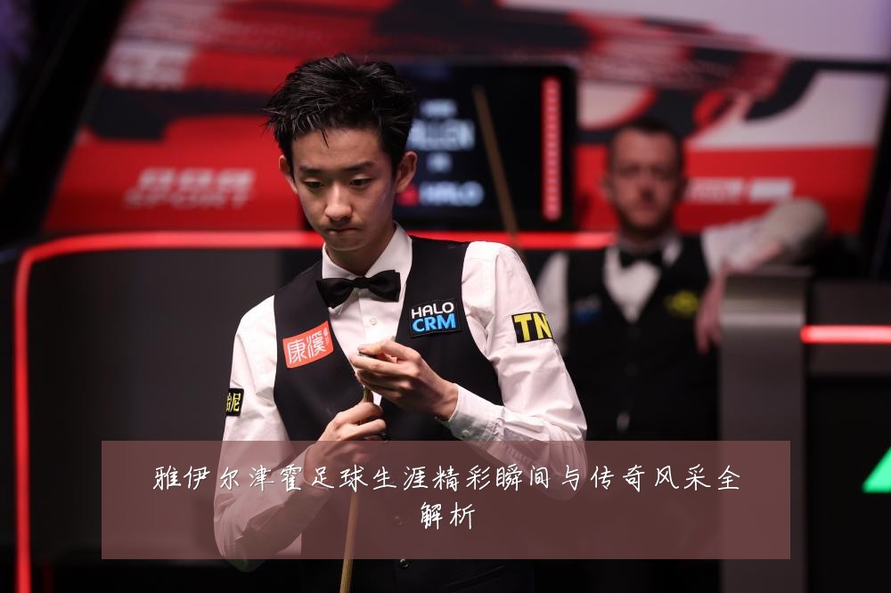 雅伊尔津霍足球生涯精彩瞬间与传奇风采全解析