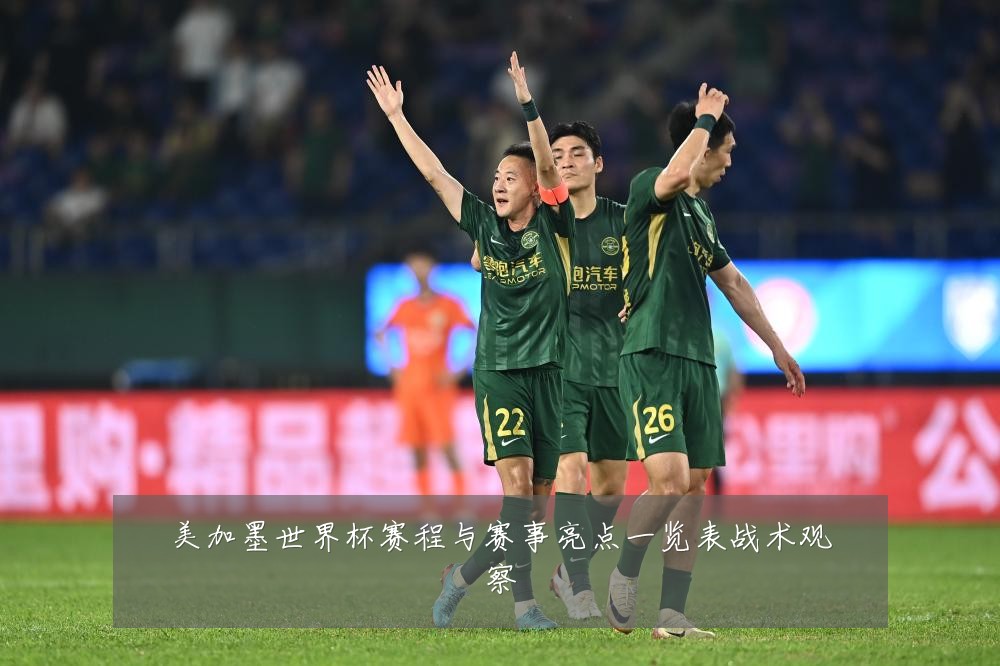 美加墨世界杯赛程与赛事亮点一览表战术观察