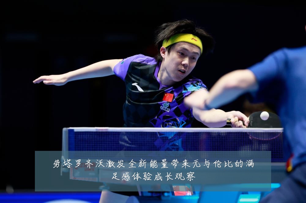 劳塔罗齐沃激发全新能量带来无与伦比的满足感体验成长观察