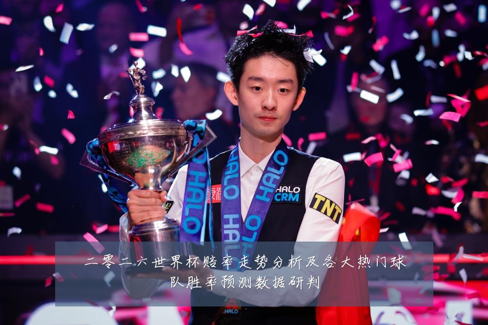 二零二六世界杯赔率走势分析及各大热门球队胜率预测数据研判