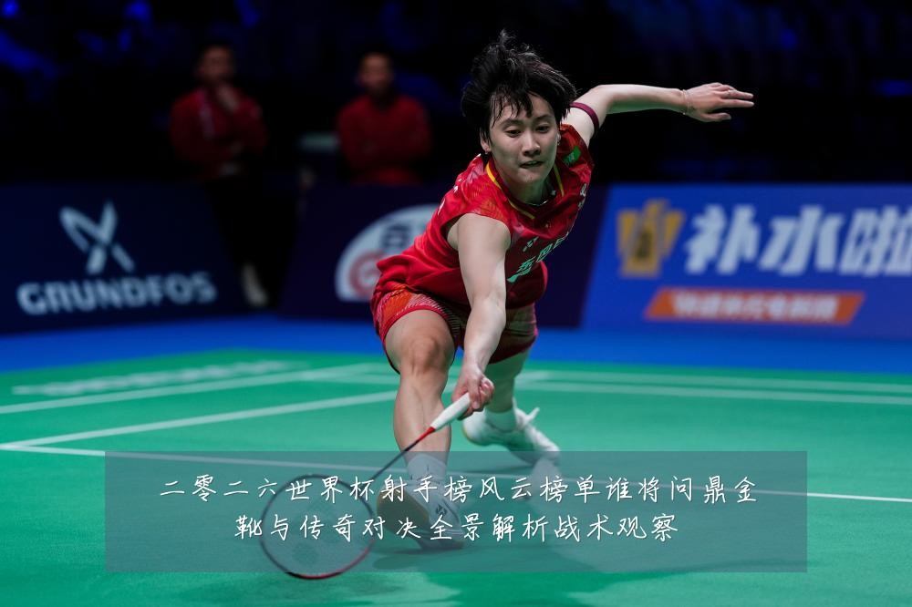 二零二六世界杯射手榜风云榜单谁将问鼎金靴与传奇对决全景解析战术观察