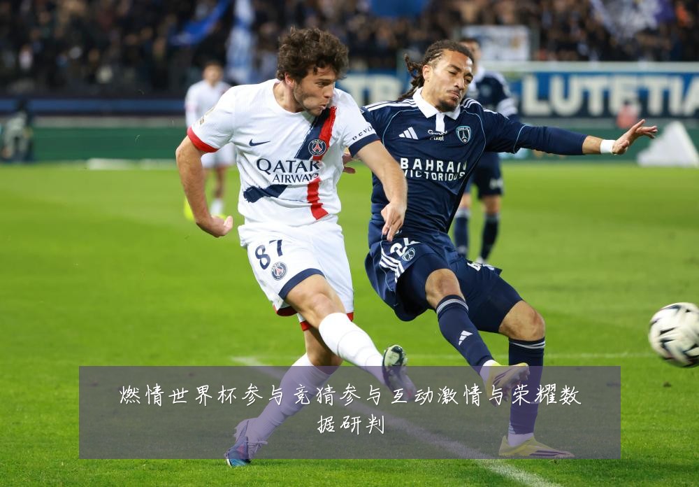 燃情世界杯参与竞猜参与互动激情与荣耀数据研判