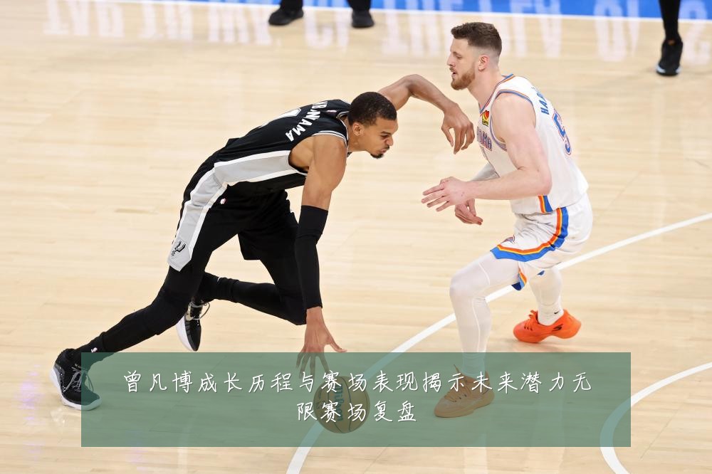 曾凡博成长历程与赛场表现揭示未来潜力无限赛场复盘