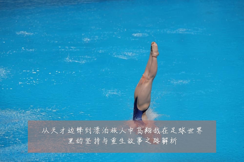 从天才边锋到漂泊旅人中岛翔哉在足球世界里的坚持与重生故事之路解析