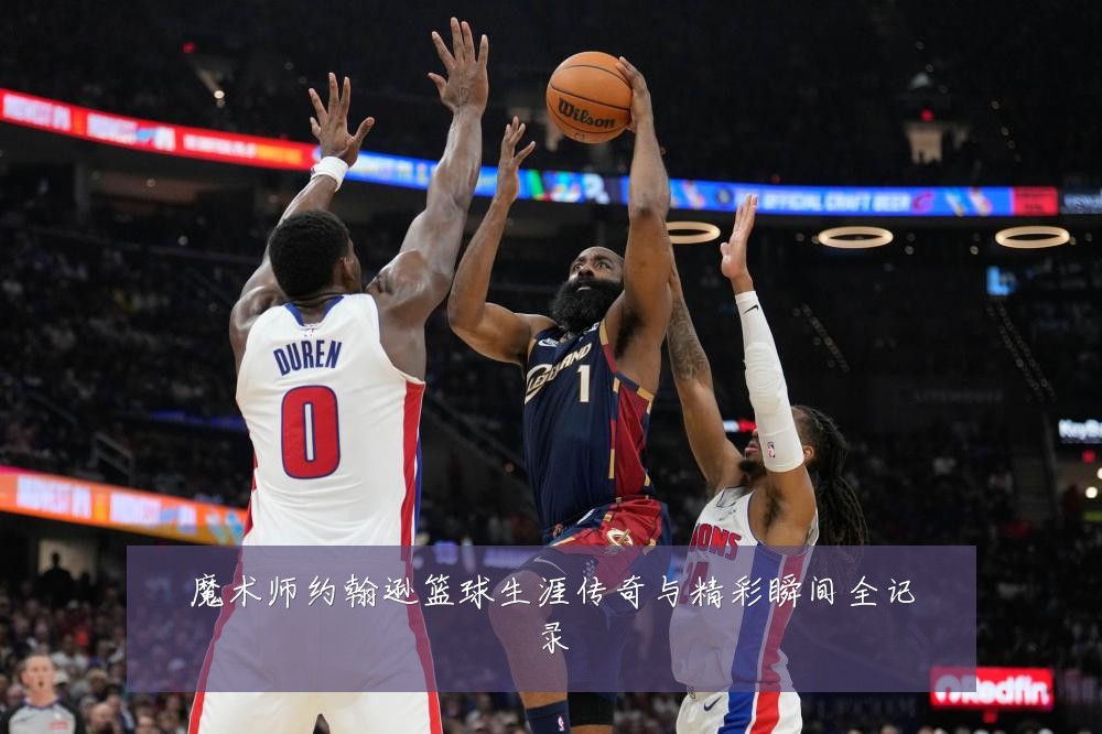 魔术师约翰逊篮球生涯传奇与精彩瞬间全记录