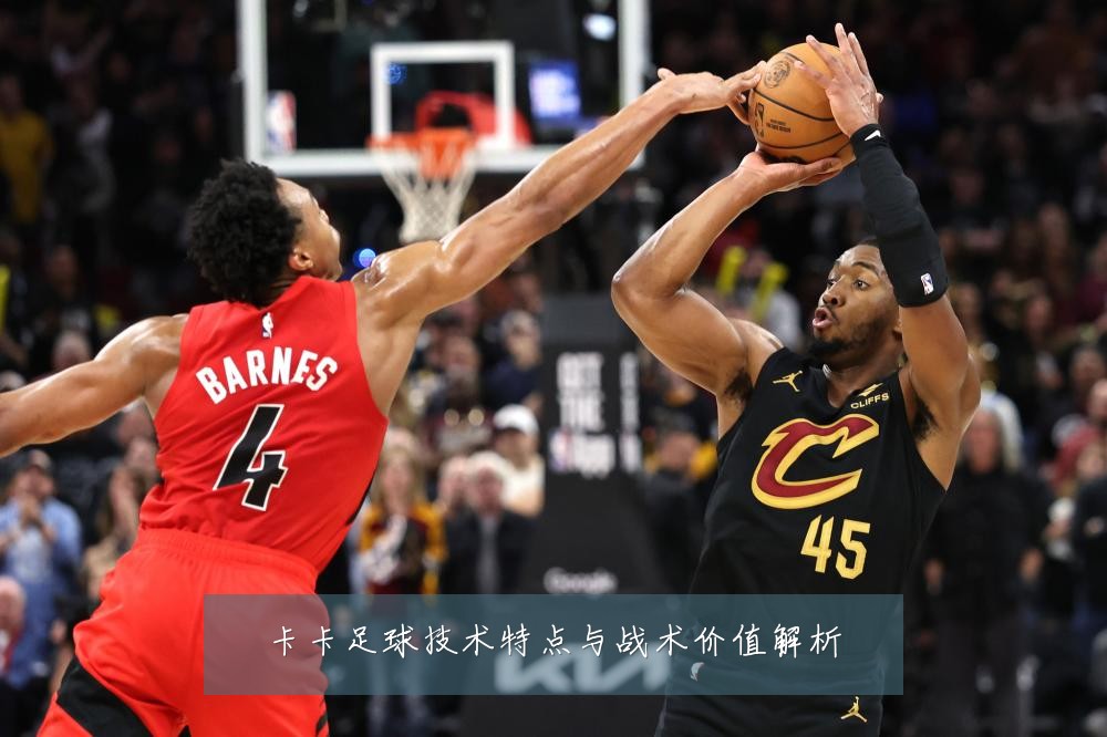 卡卡足球技术特点与战术价值解析