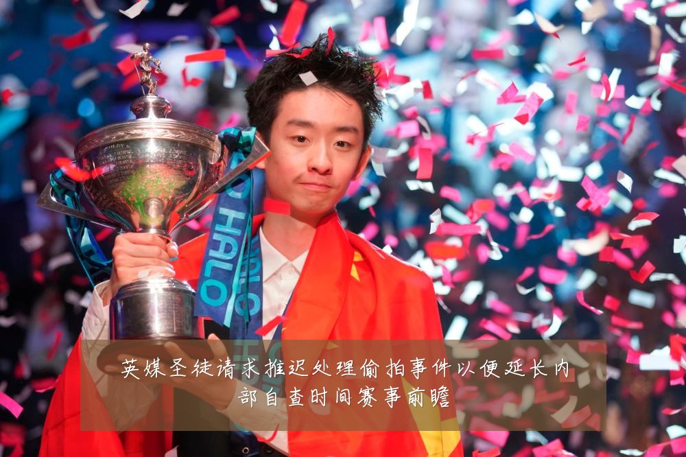 英媒圣徒请求推迟处理偷拍事件以便延长内部自查时间赛事前瞻