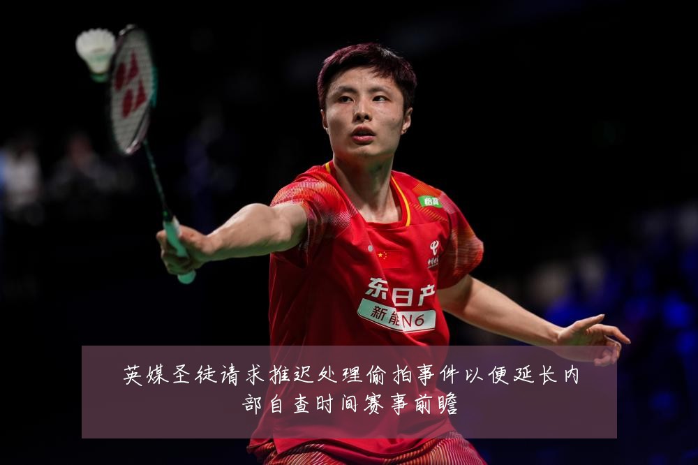 英媒圣徒请求推迟处理偷拍事件以便延长内部自查时间赛事前瞻