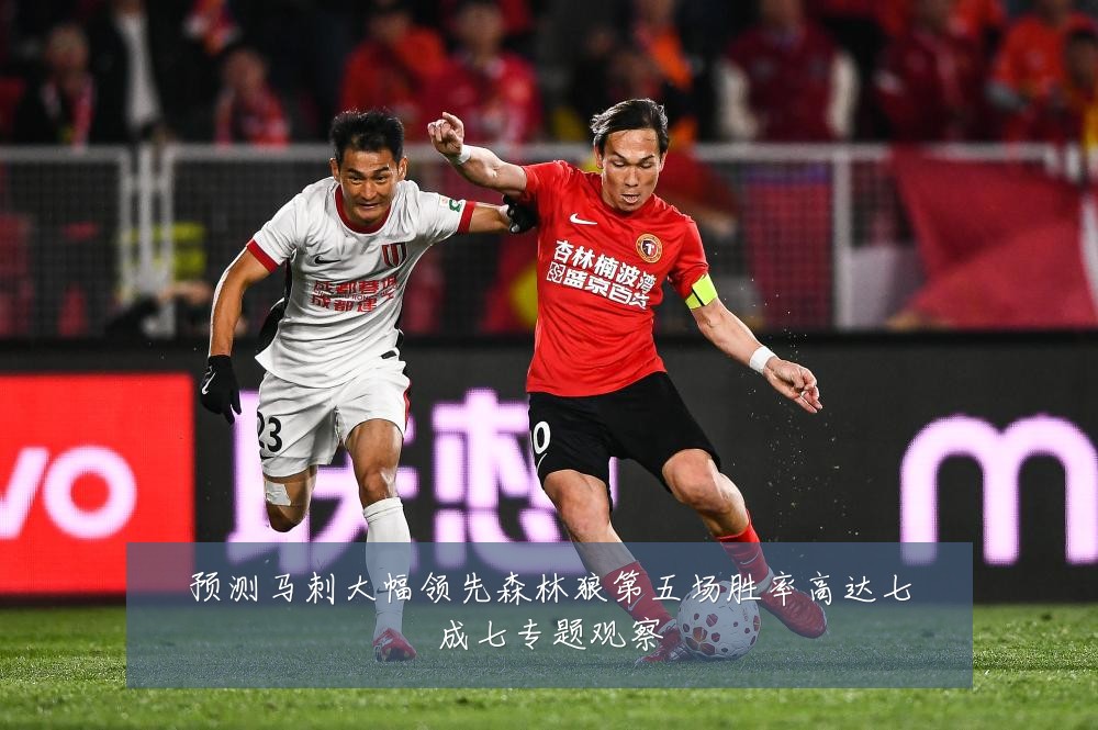 预测马刺大幅领先森林狼第五场胜率高达七成七专题观察