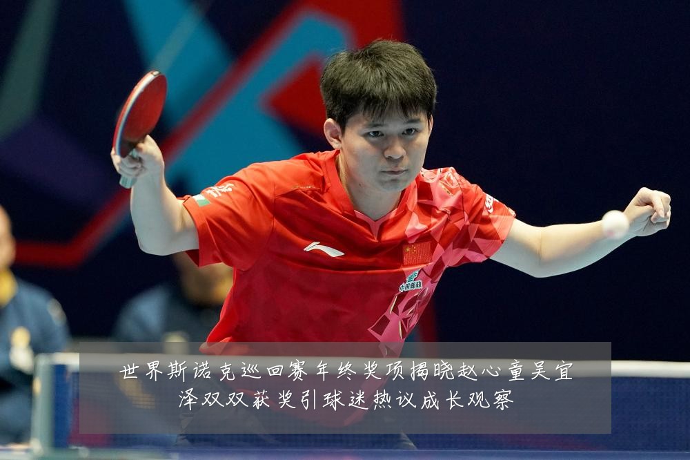 世界斯诺克巡回赛年终奖项揭晓赵心童吴宜泽双双获奖引球迷热议成长观察
